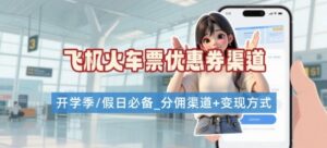 学生党必看！机票火车票优惠券申请渠道 + 项目打法，开学季节日速存-知识创作