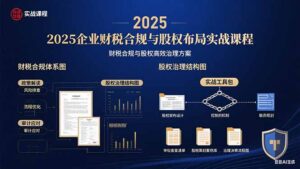 2025企业财税合规与股权布局的实战课程：财税合规与股权高效治理方案-知识创作