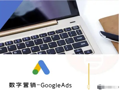 数字营销-GoogleAds-外贸跨境电商教程-知识创作