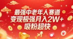 最强中老年人赛道，变现极强，吸粉超快，0门槛-知识创作