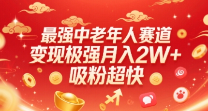 最强中老年人赛道，变现极强，吸粉超快，0门槛-知识创作
