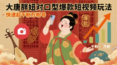 大唐胖妞对口型爆款短视频玩法，快速起千粉万粉号-知识创作