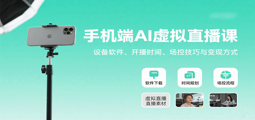 手机端AI虚拟直播课：设备软件、开播时间、场控技巧与变现方式-知识创作