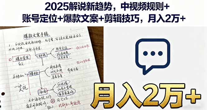 2025解说新趋势，中视频规则+账号定位+爆款文案+剪辑技巧，月入2万+-知识创作