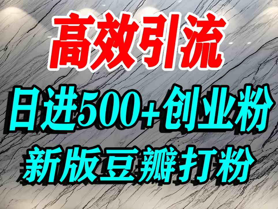 豆瓣打精准创业粉，老平台有老平台优势，努力做日进500+流量不是问题-知识创作