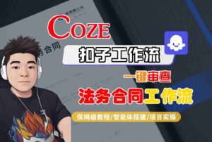 Coze扣子智能体工作流一键审查“法务合同“工作流，全流程保姆级教学-知识创作