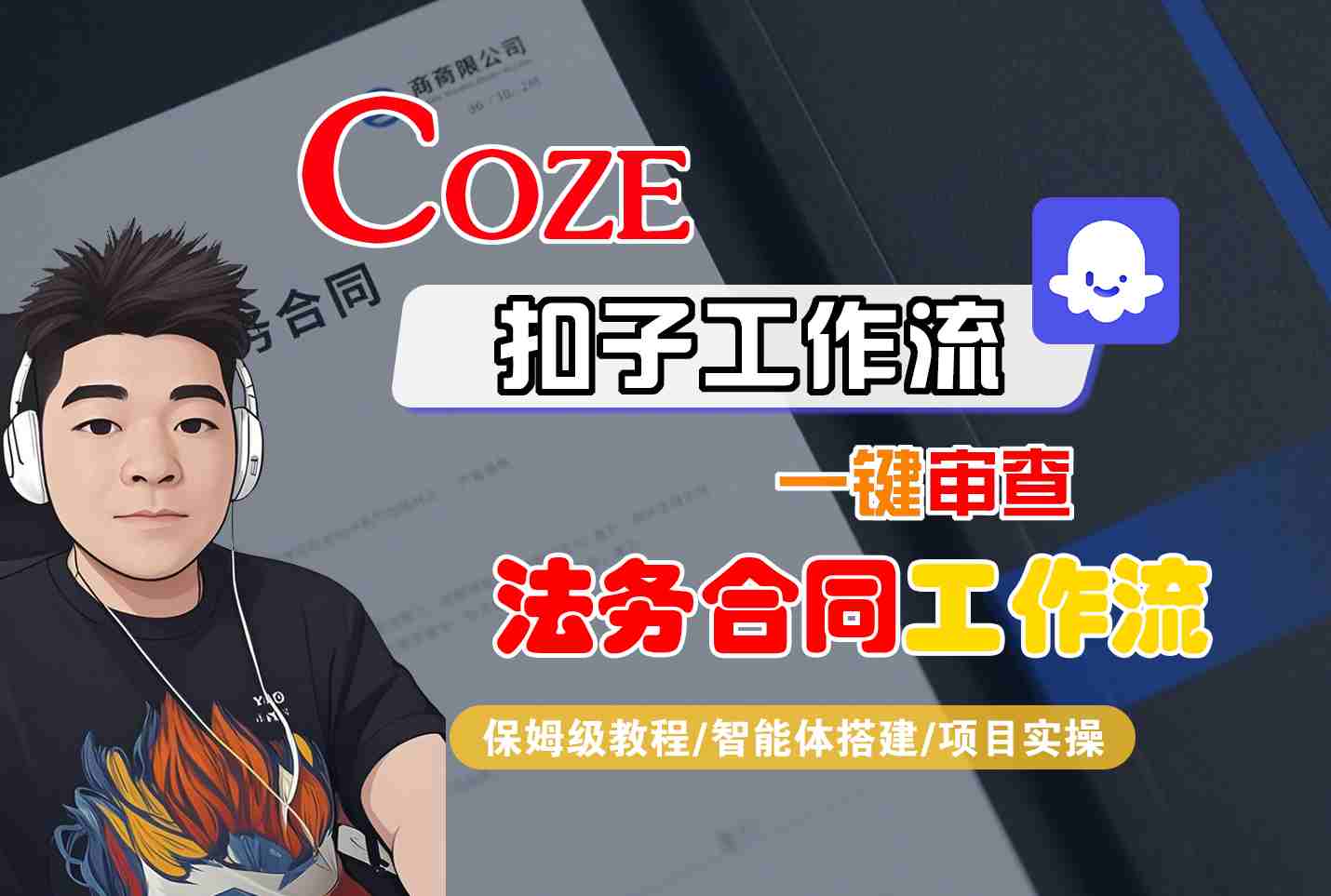 Coze扣子智能体工作流一键审查“法务合同“工作流，全流程保姆级教学-知识创作