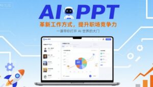 AI+PPT：革新工作方式，提升职场竞争力，一课带你打开 AI 世界的大门-知识创作