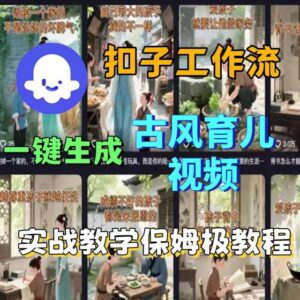 Coze扣子工作流一键生成古风育儿视频，实战教学保姆级教程-知识创作