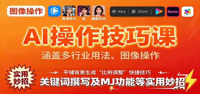 AI操作技巧课，涵盖多行业用法、图像操作、关键词撰写及MJ功能等实用妙招-知识创作