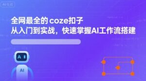 全网最全的coze扣子从入门到实战，快速掌握AI工作流搭建-知识创作