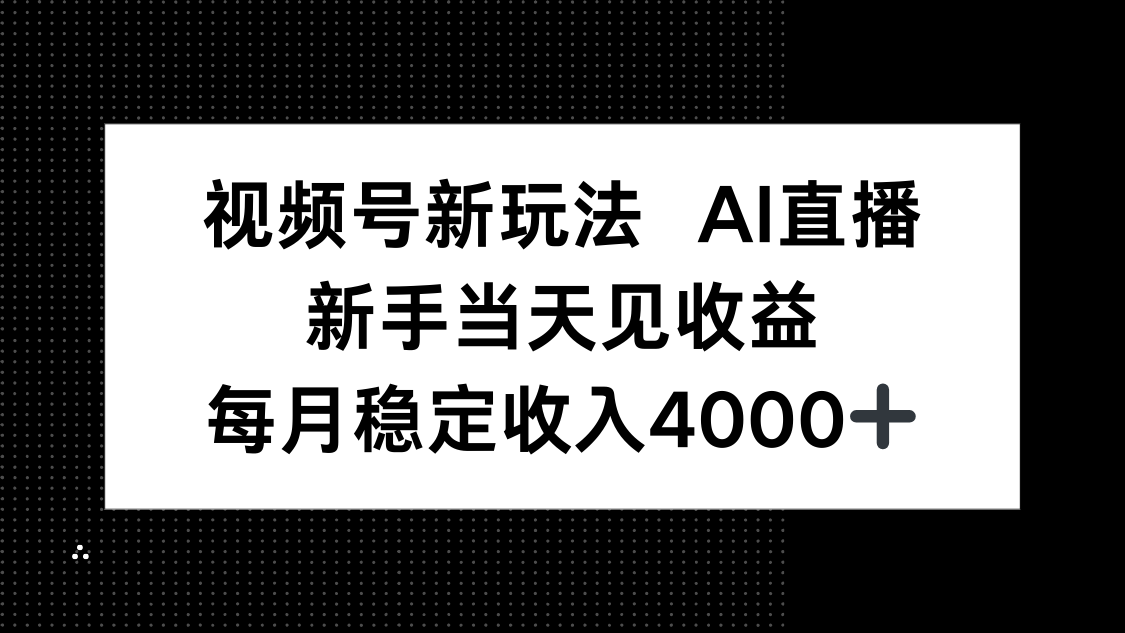 视频号新玩法AI直播，新手小白当天见收益，月入4000+-知识创作