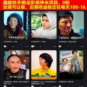 最新快手搬运影视挣米项目，0粉丝就可以做，后期收益稳定在每天100-1k-知识创作