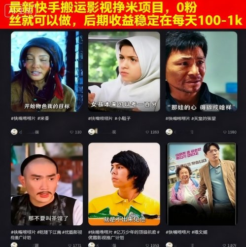 最新快手搬运影视挣米项目，0粉丝就可以做，后期收益稳定在每天100-1k-知识创作