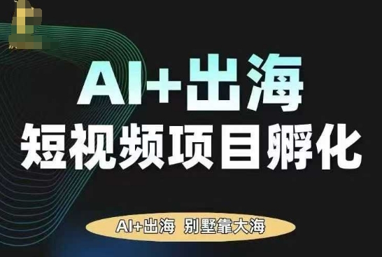 AI·TikTok AI+出海短视频项目孵化，陪你从0-1借助AI实现出海变现-知识创作