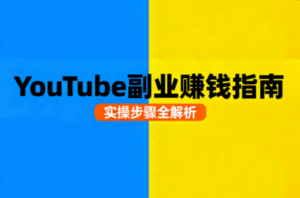 Youtube油管自媒体副业实操课-知识创作