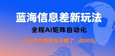 蓝海信息差新玩法，全程AI矩阵自动化小白可以操作当天搞了1k+-知识创作