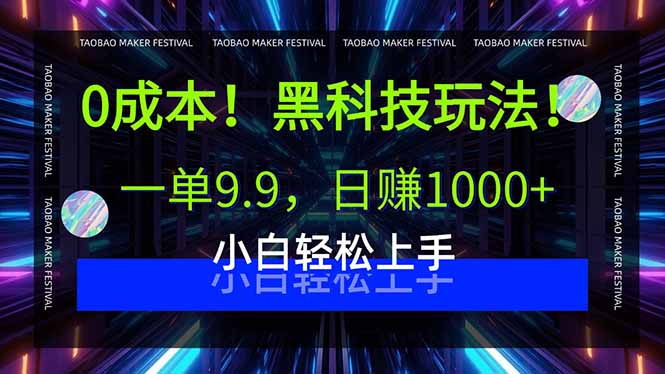 0成本！黑科技玩法，一单9.9，日赚1000+，小白轻松上手-知识创作