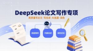 DeepSeek论文写作专项，高质量写论文写综述AI选题润色-知识创作