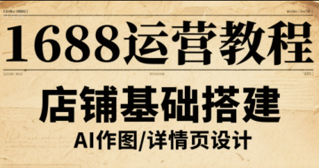 辉哥·1688高级运营课程-知识创作