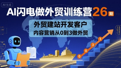 AI闪电做外贸训练营26期，外贸建站开发客户内容营销从0到3做外贸-知识创作