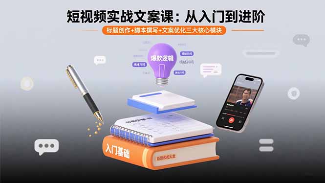 短视频实战文案课：从入门到进阶 标题创作+脚本撰写+文案优化三大核心模块-知识创作