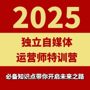 2025独立自媒体运营师特训营，一门针对本地实体运营+团购的课程-知识创作