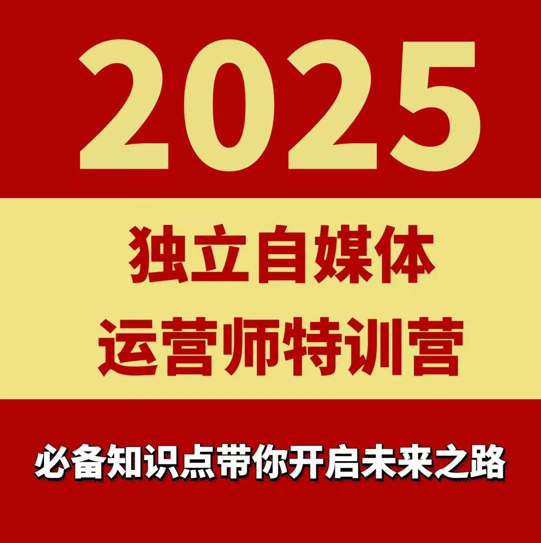 2025独立自媒体运营师特训营，一门针对本地实体运营+团购的课程-知识创作