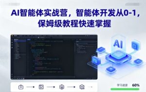 AI智能体实战营，智能体开发从0-1，保姆级教程快速掌握-知识创作
