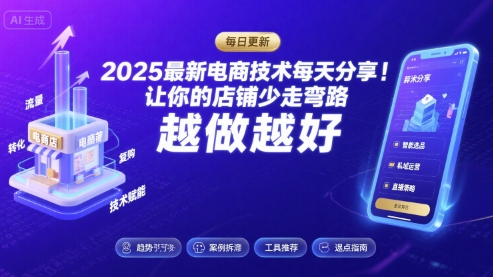 2025最新电商技术每天分享，让你的店铺少走弯路，越做越好(更新9月)-知识创作
