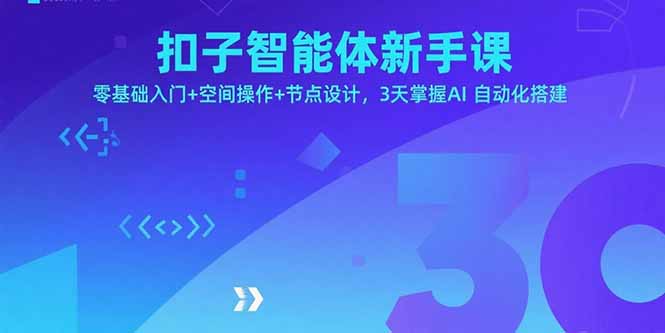 扣子智能体新手课，零基础入门+空间操作+节点设计，3天掌握AI自动化搭建-知识创作