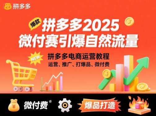 拼多多2025微付赛引爆自然流量，拼多多电商运营教程，运营、推广、打爆品、微付费-知识创作