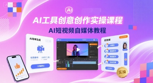 AI工具创意创作实操课程，AI短视频自媒体教程-知识创作