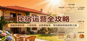 民宿运营全攻略：涵盖发展前景、上架流程、运营筹备等，带你解锁民宿经营之道-知识创作