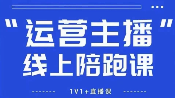 猴帝1600线上课，拉爆自然流，做懂流量的主播，新规政策下，自然流破圈攻略【更新9月】-知识创作