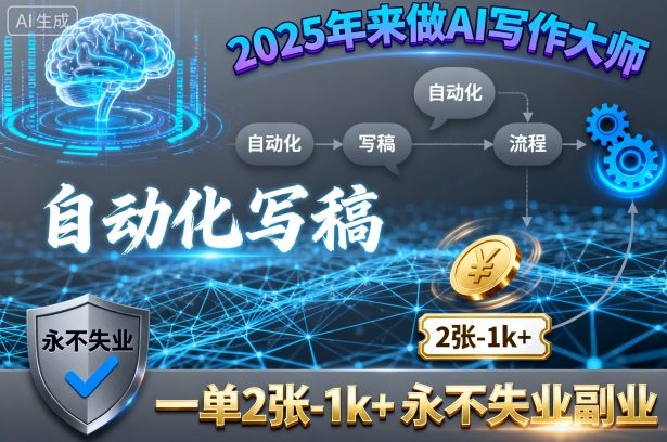 2025年来做AI写作大师，自动化写稿，一单2张-1k+，永不失业副业-知识创作