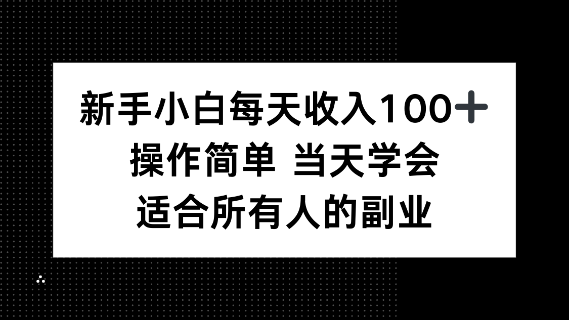 新手小白每天收入100+，操作简单 当天学会 ，适合所有人的副业-知识创作