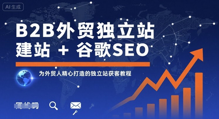 B2B外贸独立站建站+谷歌SEO，为外贸人精心打造的独立站获客教程-知识创作