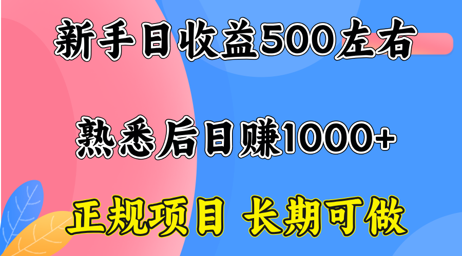 一台电脑，前期日收益300-500，熟练后日入1000左右-知识创作