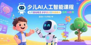 少儿AI人工智能课程：从基础概念逐步深入到核心技术 培养全面的AI素养-知识创作