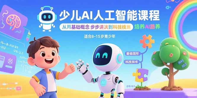 少儿AI人工智能课程：从基础概念逐步深入到核心技术 培养全面的AI素养-知识创作