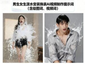 男生女生泼水变装换装AI视频制作提示词(含绘图词、视频词)-知识创作