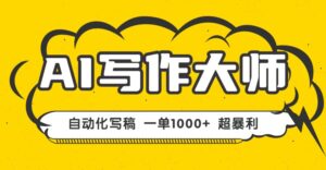 AI写作，无需手动，一键生成文稿，一单1000+  永不失业副业项目！-知识创作