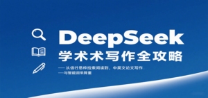DeepSeek学术写作全攻略：从文献检索阅读到中英文论文写作与智能润色降重-知识创作