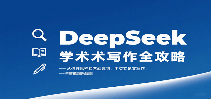 DeepSeek学术写作全攻略：从文献检索阅读到中英文论文写作与智能润色降重-知识创作