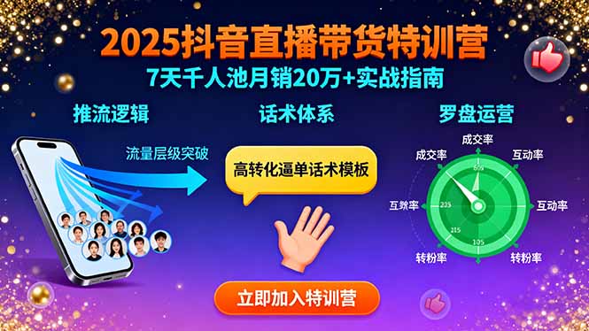 2025抖音直播带货特训：推流逻辑、话术体系、罗盘运营,7天千人池月销20万+-知识创作