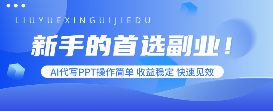 新手的首选副业！AI代写PPT操作简单，收益稳定，快速见效-知识创作