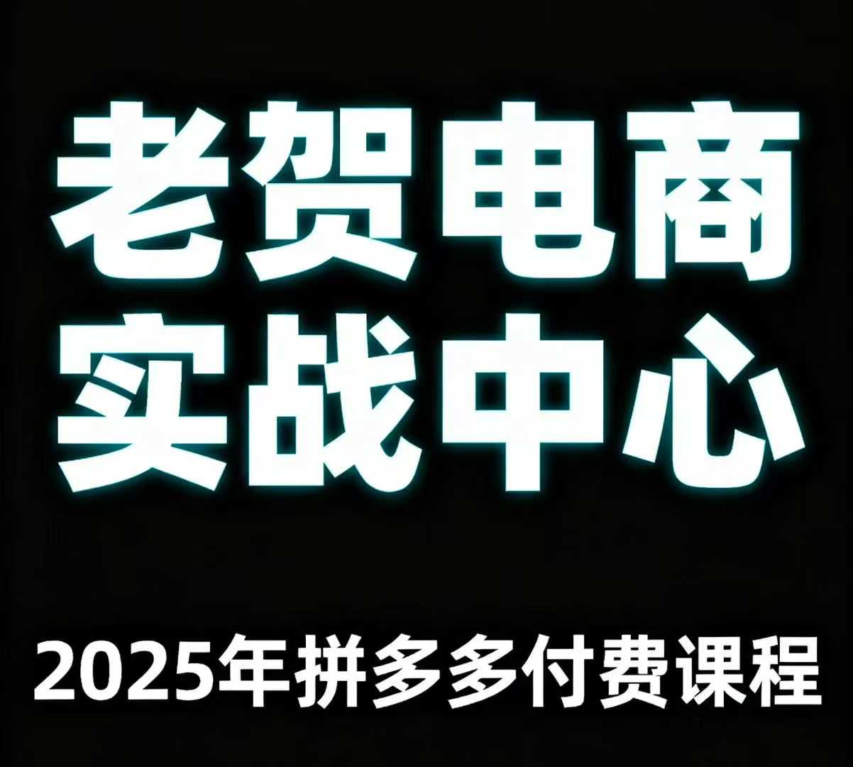老贺电商2025年拼多多付费课程，用通俗易懂的方法告诉你多多怎么玩-知识创作