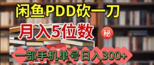 闲鱼PDD砍一刀，一部手机就可以操作，单号日入3张-知识创作