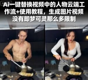 Ai一键替换视频中的人物云端工作流+使用教程，生成图片视频没有即梦可灵那么多限制-知识创作